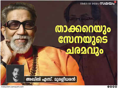 വൈകാരിക ഹിന്ദുത്വത്തെ വിഴുങ്ങുന്ന മൂലധന ഹിന്ദുത്വം: താക്കറെയിൽ നിന്ന് ഉദ്ധവിലേക്കുള്ള ദൂരവും പരിണാമവും