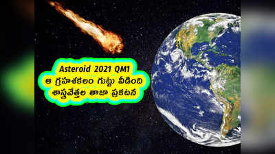 Asteroid 2021 QM1: ఆ గ్రహశకలం గుట్టు వీడింది.. శాస్త్రవేత్తల తాజా ప్రకటన