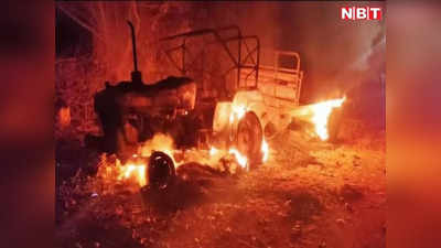 Fire In Two Tractor: PLFI नक्सलियों ने बालू लदे दो ट्रैक्टर को किया आग के हवाले, ड्राइवरों के साथ की मारपीट