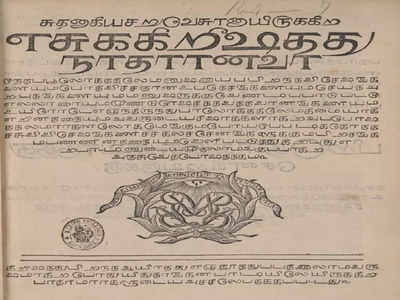 தஞ்சையில் மாயமான 300 ஆண்டுகள் பழமைவாய்ந்த பைபிள் - லண்டனில் கண்டுபிடிப்பு!