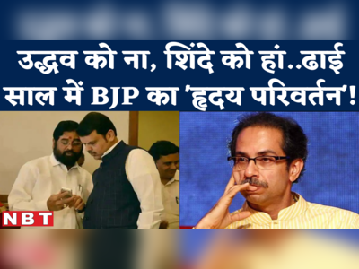 Uddhav Thackeray बोले- ढाई साल पहले BJP यही बात मान लेती तो सब कुछ सम्मानजनक तरीके से हो सकता था