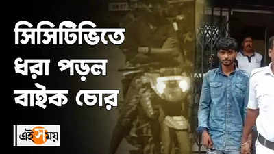 সিসিটিভিতে ধরা পড়ল বাইক চোর !