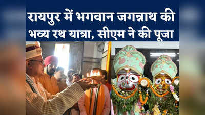 Jagannath Rath Yatra In Raipur: सीएम ने लगाई सोने की झाड़ू, इसके बाद रायपुर में निकली भगवान जगन्नाथ की रथ यात्रा