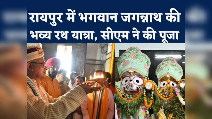 Jagannath Rath Yatra In Raipur: सीएम ने लगाई सोने की झाड़ू, इसके बाद रायपुर में निकली भगवान जगन्नाथ की रथ यात्रा