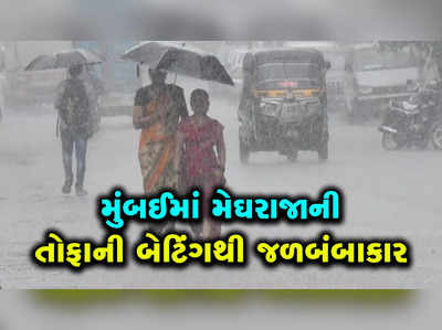 મુંબઈમાં સીઝનનો સૌથી જોરદાર વરસાદ પડતાં શહેરમાં ઠેરઠેર જળબંબાકાર 