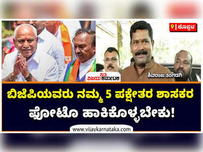 ಬಿಜೆಪಿಯವರು ನಮ್ಮ 5 ಪಕ್ಷೇತರ ಶಾಸಕರ ಫೋಟೊ ಹಾಕಿಕೊಳ್ಳಬೇಕು! ಶಿವರಾಜ ತಂಗಡಗಿ