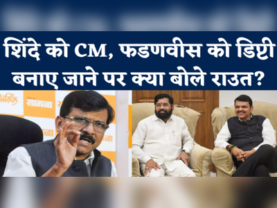 Sanjay Raut on Eknath Shinde: शिंदे को मुख्यमंत्री, फडणवीस को डिप्टी सीएम बनाए जाने पर क्या बोले राउत?