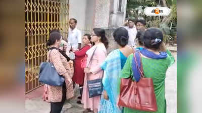 ঘরের চাবি নিয়ে বেপাত্তা Barasat Kalikrishna Girls High School-এর প্রধান শিক্ষিকা! আটকে ভর্তি প্রক্রিয়া