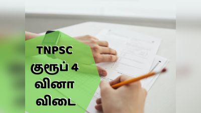 TNPSC Group 4: குரூப் 4 தேர்வர்களுக்கான இன்றைய வினா, விடை!!