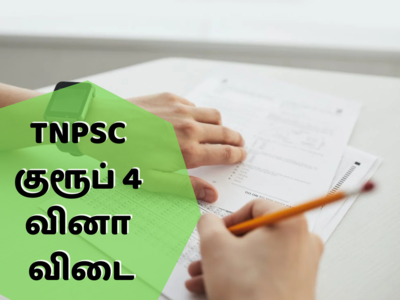 TNPSC Group 4: குரூப் 4 தேர்வர்களுக்கான இன்றைய வினா, விடை!!