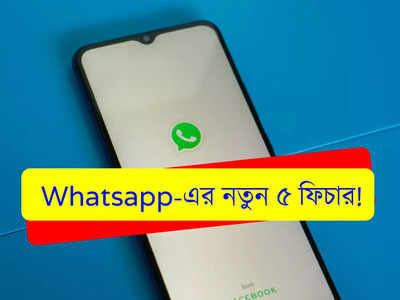 Whatsapp feature:  Whatsapp-এ রয়েছে নজরকাড়া 5 ফিচার! জানুন এখনই