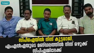 സിപിഐയിൽ നിന്ന് കൂട്ടരാജി, എംഎൽ‌എയുടെ മണ്ഡലത്തിൽ നിന്ന് ഒഴുക്ക് സിപിഎമ്മിലേക്ക്