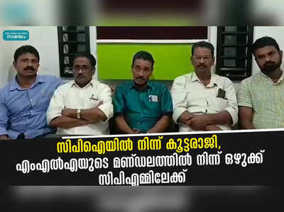 സിപിഐയിൽ നിന്ന് കൂട്ടരാജി, എംഎൽ‌എയുടെ മണ്ഡലത്തിൽ നിന്ന് ഒഴുക്ക് സിപിഎമ്മിലേക്ക്