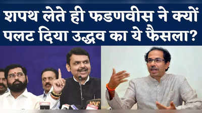 Maharashtra Politics: शिंदे सरकार बनते ही फडणवीस ने क्यों पलट दिया उद्धव का ये फैसला?