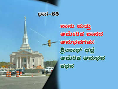 ವಿದೇಶಿ ಶಾಲಾ ಪದ್ಧತಿಯ ವಿಶೇಷತೆ ಏನು ಗೊತ್ತಾ?: ಶ್ರೀನಾಥ್ ಭಲ್ಲೆ ಅಮೆರಿಕ ಅನುಭವ ಕಥನ - ಭಾಗ 65