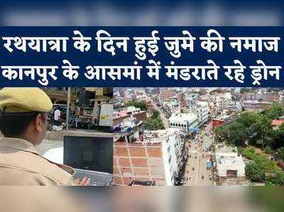 Kanpur Police: जुमे की नमाज और रथयात्रा एक साथ, सड़क से आसमान तक मुस्तैदी