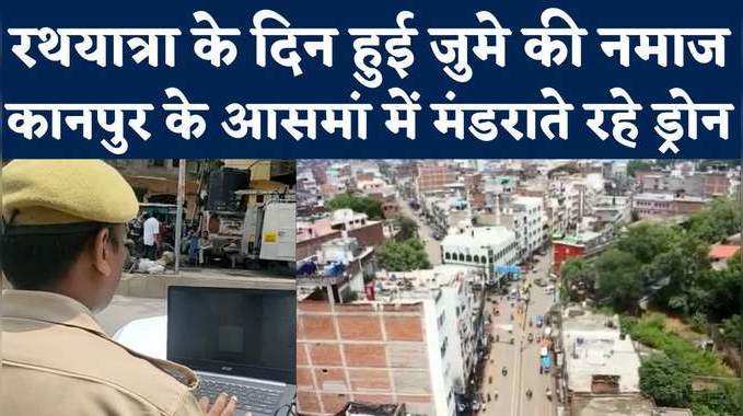 Kanpur Police: जुमे की नमाज और रथयात्रा एक साथ, सड़क से आसमान तक मुस्तैदी