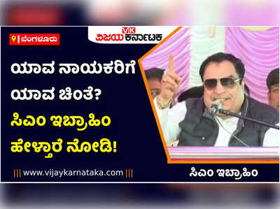 ಬಿಬಿಎಂಪಿ ಚುನಾವಣೆ ಬರುತ್ತೋ, ಇಲ್ಲವೋ ಗೊತ್ತಿಲ್ಲ! ವಿಧಾನಸಭೆ ಎಲೆಕ್ಷನ್‌ ಡಿಸೆಂಬರ್‌ಗೆ ಬರಲಿದೆ: ಸಿಎಂ ಇಬ್ರಾಹಿಂ