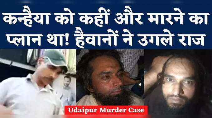 Udaipur Murder Case: कन्हैया लाल को कहीं और मारने का प्लान था! हैवानों ने उगले राज