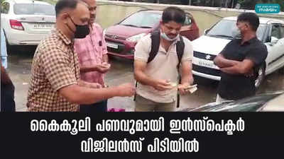 കൈകൂലി പണവുമായി ഇൻസ്പെക്ടർ  വിജിലൻസ് പിടിയിൽ 