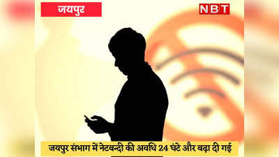 Rajasthan News : जयपुर, अलवर और दौसा में कल तक बंद रहेगा इंटरनेट, अजमेर में रात 12 बजे से खुलेगा
