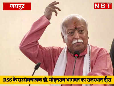 RSS के सरसंघचालक डॉ. मोहनराव भागवत आज से राजस्थान प्रवास पर, जयपुर, चूरू और झुझुनूं में बैठकें