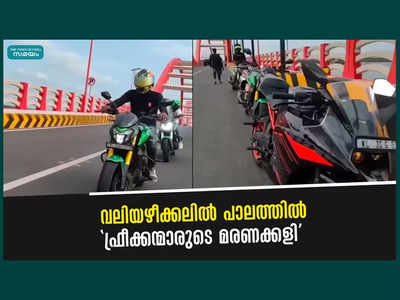 വലിയഴീക്കല്‍ പാലത്തില്‍ ഫ്രീക്കൻമാരുടെ മരണക്കളി, വീഡിയോ കാണാം