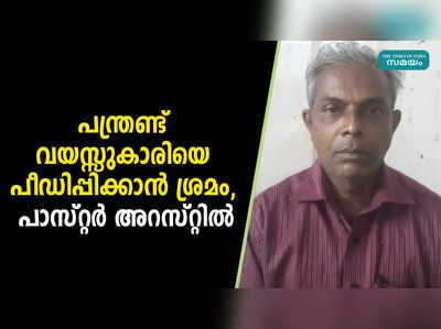 പന്ത്രണ്ട് വയസ്സുകാരിയെ പീഡിപ്പിക്കാൻ ശ്രമം, പാസ്റ്റർ അറസ്റ്റിൽ