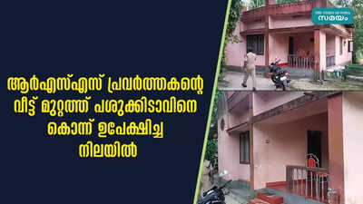 ആർഎസ്എസ് പ്രവർത്തകന്റെ വീട്ട് മുറ്റത്ത് പശുക്കിടാവിനെ കൊന്ന് ഉപേക്ഷിച്ച നിലയിൽ