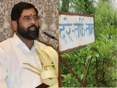 Eknath Shinde: शिंदे के मुख्यमंत्री बनने पर महाराष्ट्र के इस गांव के आएंगे अच्‍छे दिन