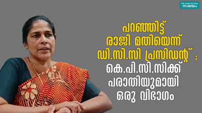 പറഞ്ഞിട്ട് രാജി മതിയെന്ന് ഡി.സി.സി പ്രസിഡന്റ് ; കെ.പി.സി.സിക്ക് പരാതിയുമായി ഒരു വിഭാഗം