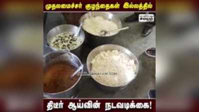 முதலமைச்சர்  திடீர் ஆய்வு; அமைச்சர்கள் நடவடிக்கை!