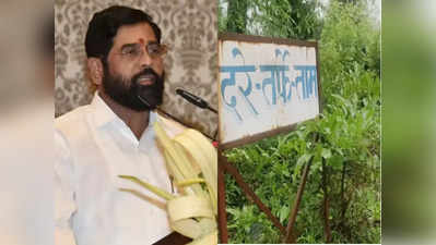 Eknath Shinde: शिंदे के मुख्यमंत्री बनने पर महाराष्ट्र के इस गांव के आएंगे अच्‍छे दिन