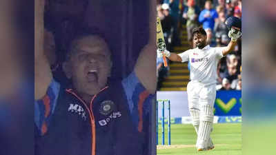 Rahul Dravid-Rishabh Pant: नहीं देखा होगा राहुल द्रविड़ का यह रूप, पंत ने जड़ा शतक तो इस तरह दहाड़ उठे कोच