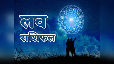 Weekly Love Horoscope साप्ताहिक लव राशिफल 4 से 10 जुलाई 2022 : इस सप्ताह प्यार की बारिश में भीगेंगे इन राशियों के लोग