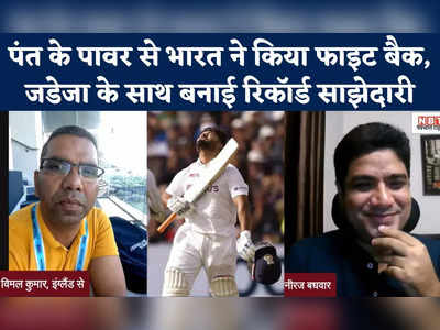 IND vs ENG: पंत के पावर से भारत ने किया फाइट बैक, जडेजा के साथ बनाई रिकॉर्ड साझेदारी