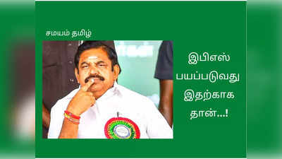 Edappadi Palanisamy எடப்பாடி பயப்படுவது இதற்கு தான்: பொதுக்குழு நடக்க வாய்ப்புள்ளதா?