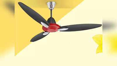 देखें बेस्ट इन क्लास Ceiling Fan की रेंज, इनके जबरदस्त फीचर्स उड़ा देंगे आपके होश