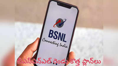 BSNL New Plans : మరో రెండు కొత్త ప్లాన్‌లను లాంచ్ చేసిన బీఎస్ఎన్ఎల్ 