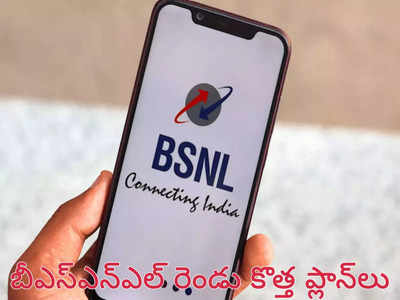 BSNL New Plans : మరో రెండు కొత్త ప్లాన్‌లను లాంచ్ చేసిన బీఎస్ఎన్ఎల్