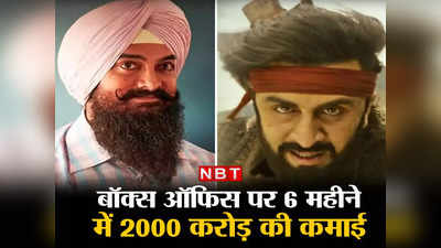 बीते 6 महीने में Box Office पर बरसे 2000 करोड़, शमशेरा, लाल सिंह चड्ढा जैसी फिल्मों को अब बचानी होगी लाज