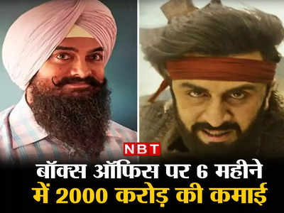 बीते 6 महीने में Box Office पर बरसे 2000 करोड़, शमशेरा, लाल सिंह चड्ढा जैसी फिल्मों को अब बचानी होगी लाज