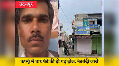 Kanhaiya Lal Murder Case : उदयपुर में अब भी नेट बंद, कर्फ्यू में चार घंटे की ढील, जानिए चार बड़े अपडेट्स