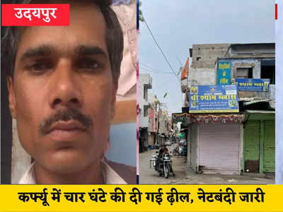 Kanhaiya Lal Murder Case : उदयपुर में अब भी नेट बंद, कर्फ्यू में चार घंटे की ढील, जानिए चार बड़े अपडेट्स
