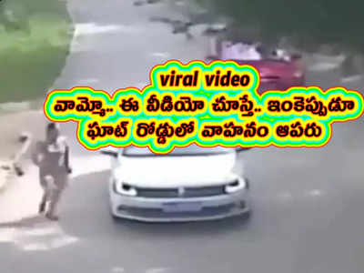 viral video: వామ్మో.. ఈ వీడియో చూస్తే.. ఇంకెప్పుడూ ఘాట్ రోడ్డులో వాహనం ఆపరు