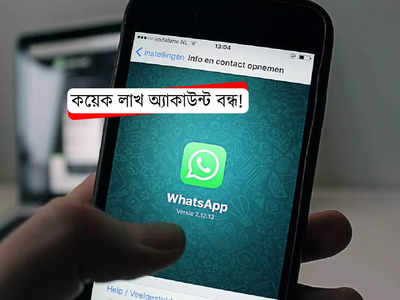 Whatsapp Account Ban: এই ভুলের জন্য কয়েক লাখ অ্যাকাউন্ট ব্যান করল Whatsapp! সাবধান থাকুন আপনিও
