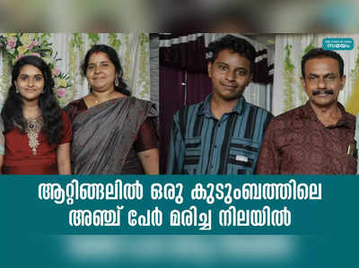 ആറ്റിങ്ങലിൽ ഒരു കുടുംബത്തിലെ അഞ്ച് പേർ മരിച്ച നിലയിൽ