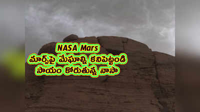 NASA: మార్స్‌పై మేఘాల్ని కనిపెట్టండి.. సాయం కోరుతున్న నాసా 