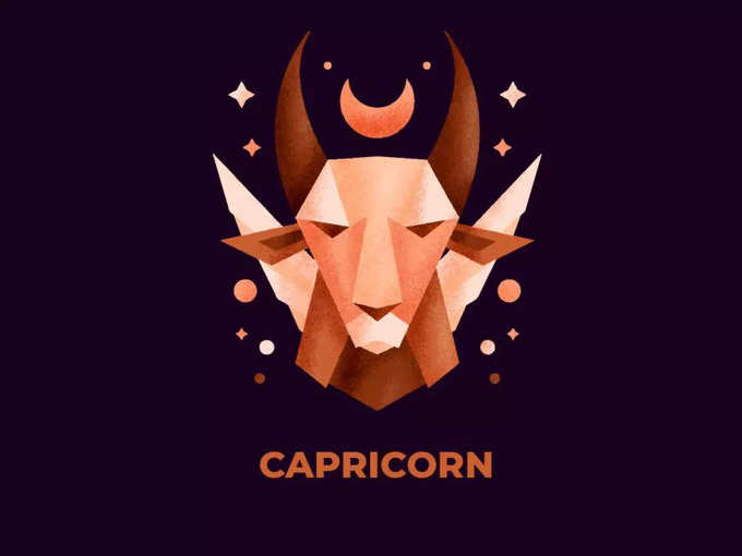 मकर (Capricorn): संघर्षपूर्ण स्थिति का सामना