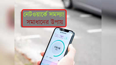 Highspeed Mobile Internet: হাজার চেষ্টাতেও ইন্টারনেটে স্পিড পাচ্ছেন না? এই টোটকাগুলি প্রয়োগ করুন